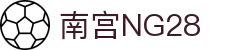 南宫NG·28(中国)相信品牌力量有限公司